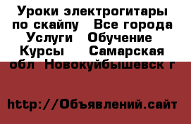 Уроки электрогитары по скайпу - Все города Услуги » Обучение. Курсы   . Самарская обл.,Новокуйбышевск г.